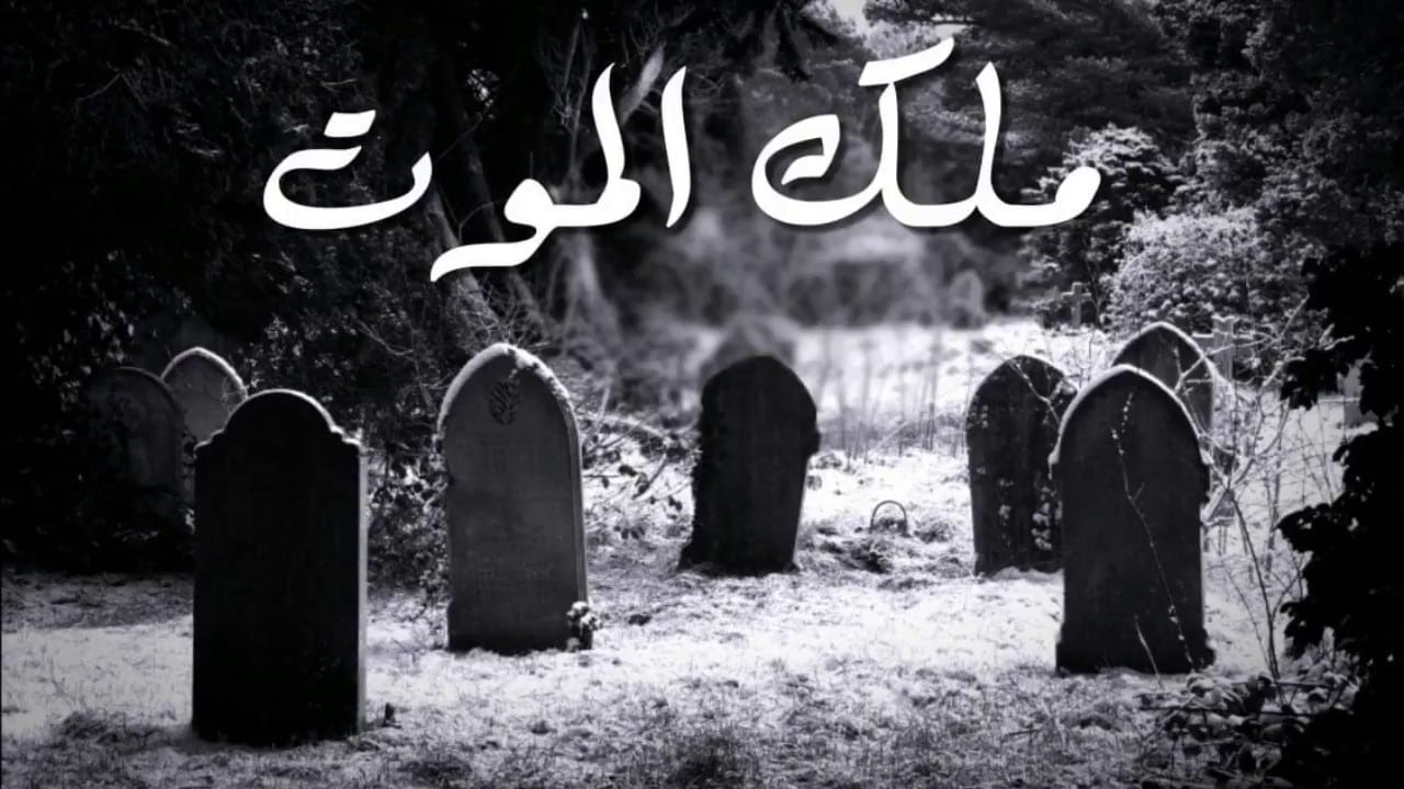 من علامات حضور ملك الموت علامات طلوع الروح علامات خروج الروح